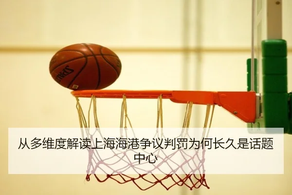 从多维度解读上海海港争议判罚为何长久是话题中心