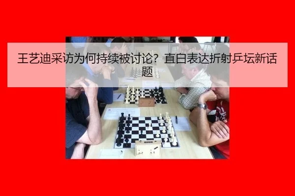 王艺迪采访为何持续被讨论？直白表达折射乒坛新话题